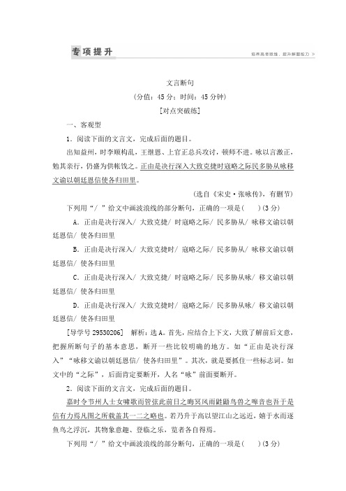 最新高三语文一轮复习突破第2部分专题9课案3 文言断句及答案