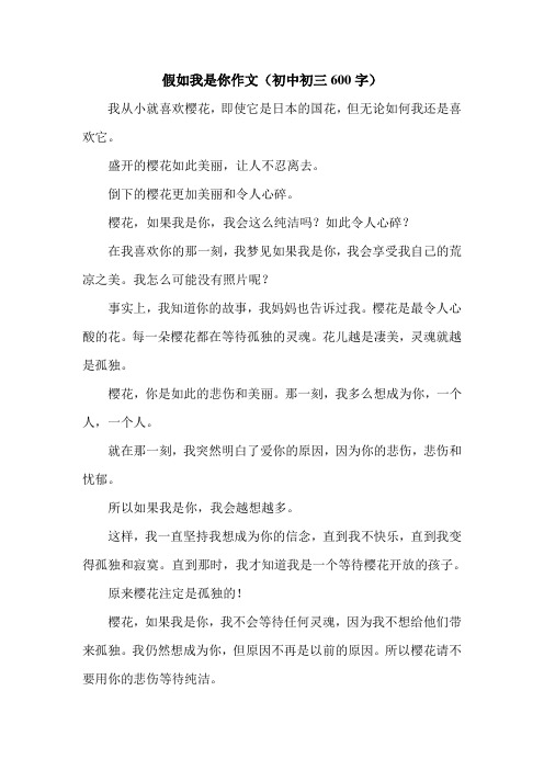 假如我是你作文(初中初三600字).doc