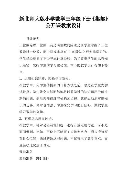 新北师大版小学数学三年级下册《集邮》公开课教案设计