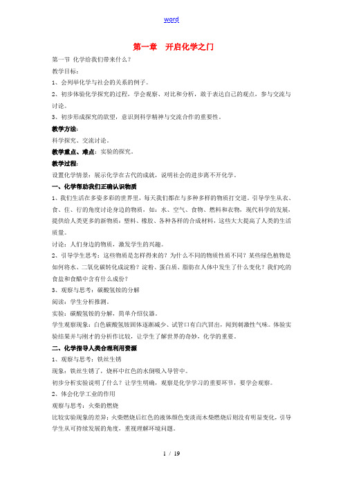 九年级化学 第一章开启化学之门教案 沪教版