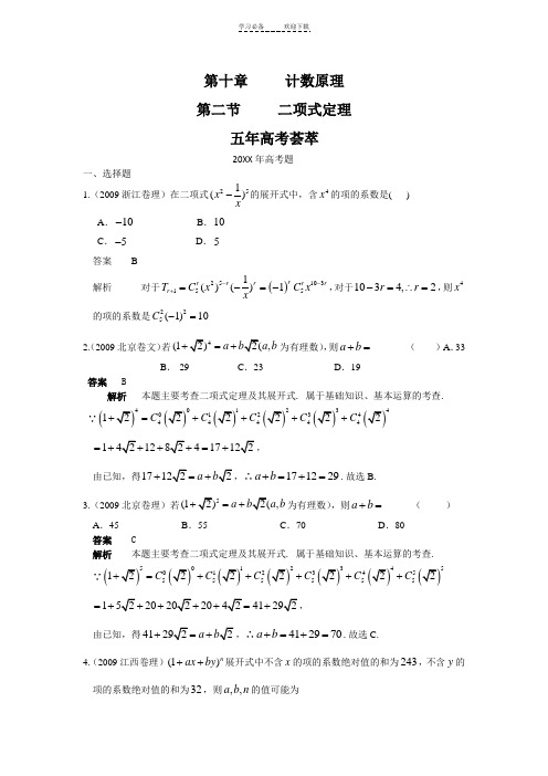 五年高考三年模拟(数学)-二项式定理