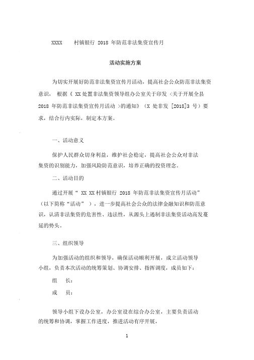 XXXX村镇银行2018年防范非法集资宣传月实施方案