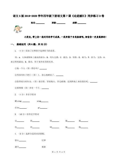 语文S版2019-2020学年四年级下册语文第7课《走进丽江》同步练习D卷