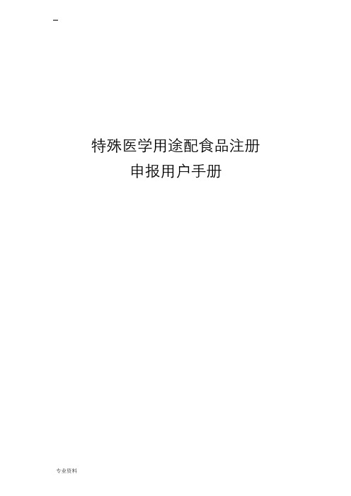 特殊医学用途配方食品申报用户手册