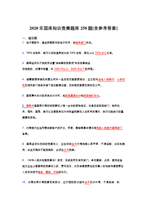 最新精选国库知识竞赛考核题库258题(含答案)