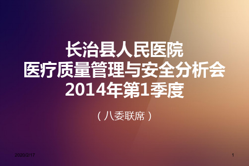 年第一季度医疗质量管理与安全委员会会议PPT课件