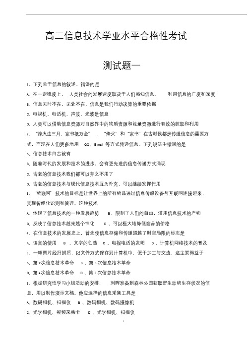 高二信息技术学业水平合格性考试测试一(附答案)