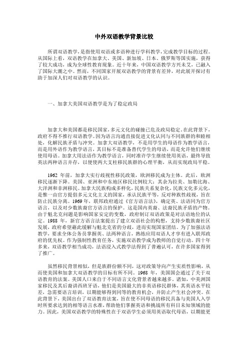 中外双语教学背景比较
