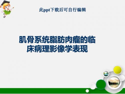 肌骨系统脂肪肉瘤的临床病理影像学表现ppt