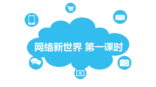 部编人教版四年级道德与法治下册8《网络新世界》第一课时课件