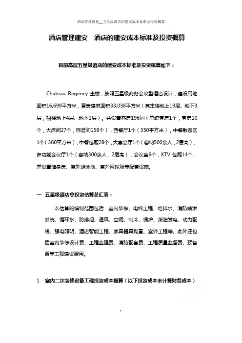 酒店管理规划__五星级酒店的建安成本标准及投资概算