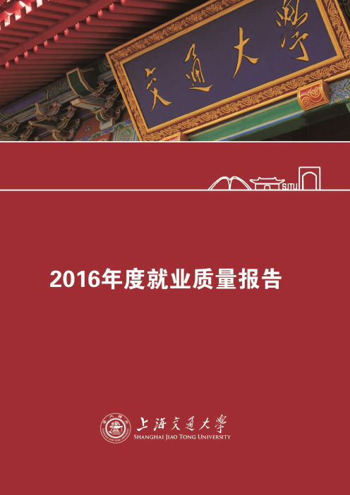 2016年度上海交通大学就业质量报告