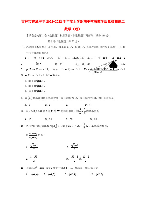 吉林省吉林市2022高二数学上学期期中考试 理