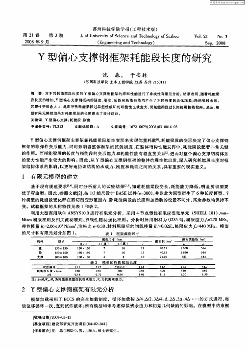 Y型偏心支撑钢框架耗能段长度的研究