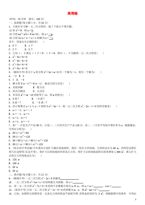 【名校课堂秋九级数学上册..-.周周练(新版)新人教版-课件