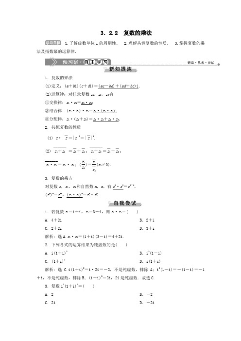 2019_2020学年高中数学第3章数系的扩充与复数3.2.2复数的乘法学案新人教B版选修2_2