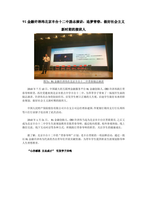 91金融许泽玮北京丰台十二中励志演讲：追梦青春 做好社会主义新时期的接班人