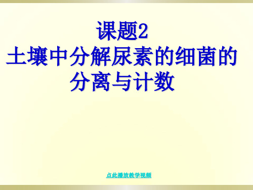 土壤中分解尿素的细菌的分离和计数(整理)