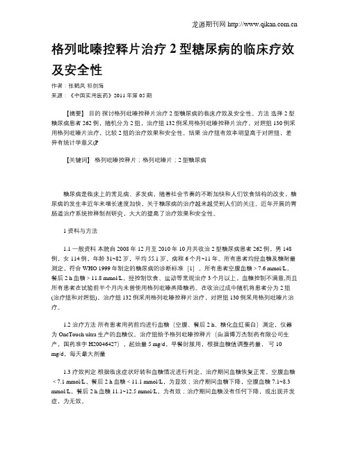 格列吡嗪控释片治疗2型糖尿病的临床疗效及安全性