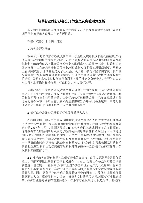 烟草行业推行政务公开的意义及实施对策探析