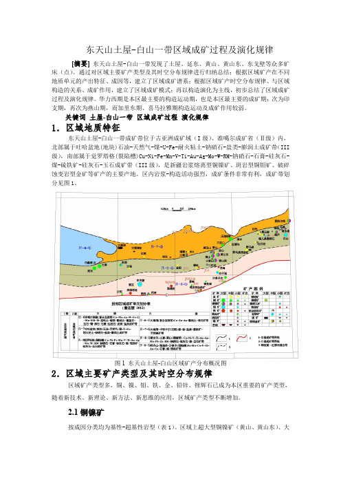 东天山土屋-白山一带区域成矿过程及演化规律 -改1