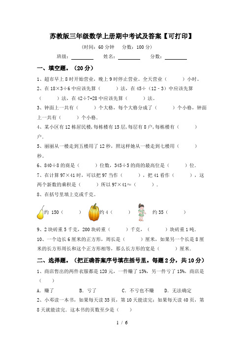 苏教版三年级数学上册期中考试及答案【可打印】