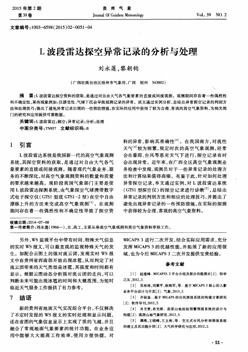 L波段雷达探空异常记录的分析与处理