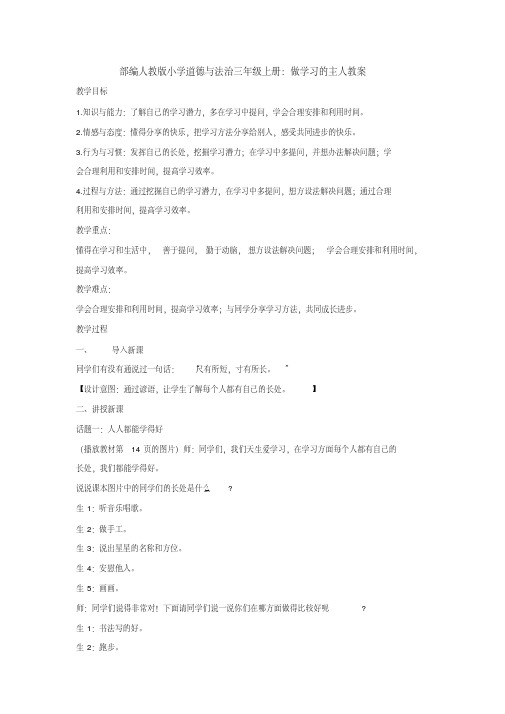 部编人教版小学道德与法治三年级上册：做学习的主人教案