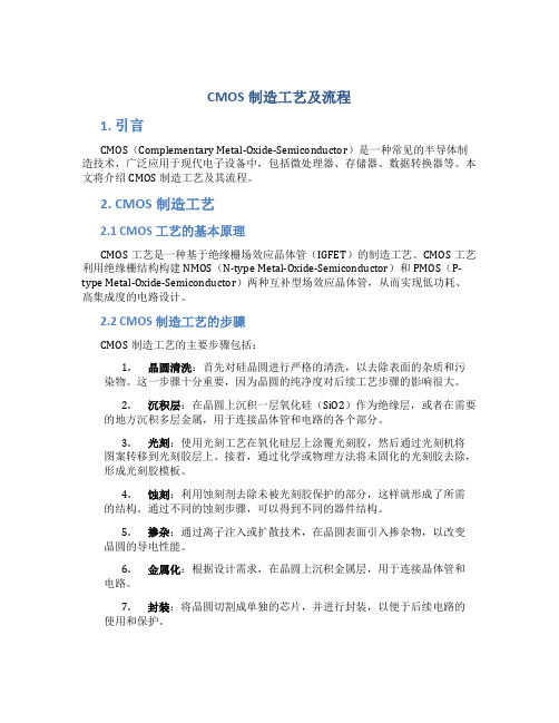 CMOS制造工艺及流程