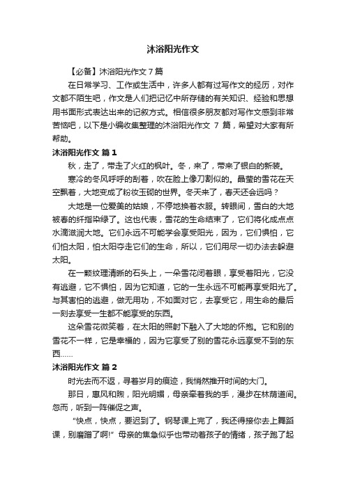 【必备】沐浴阳光作文7篇