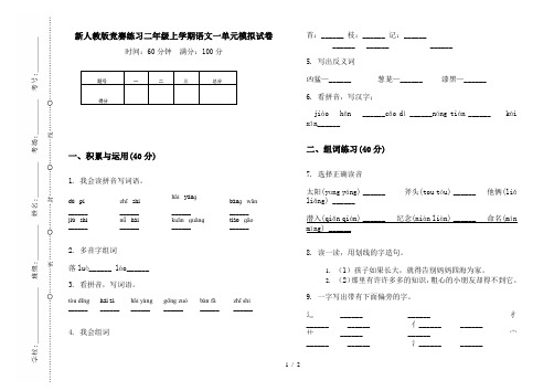 新人教版竞赛练习二年级上学期语文一单元模拟试卷