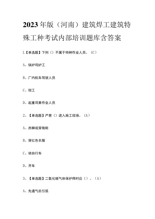 2023年版(河南)建筑焊工建筑特殊工种考试内部培训题库含答案