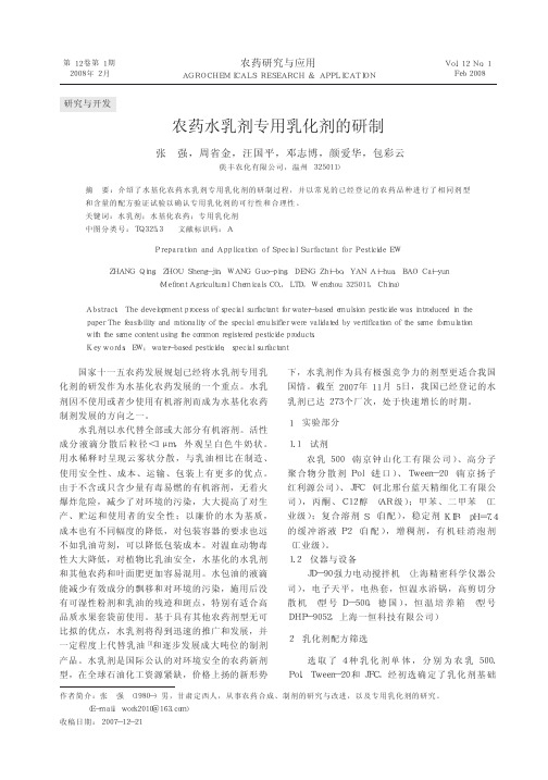 农药水乳剂专用乳化剂的研制.kdh