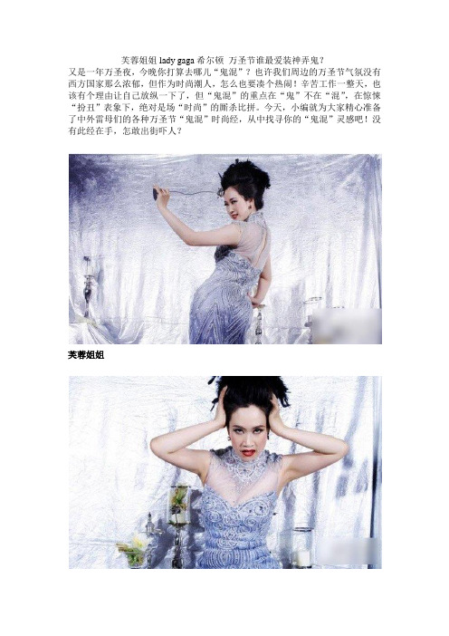 芙蓉姐姐lady gaga希尔顿 万圣节谁最爱装神弄鬼