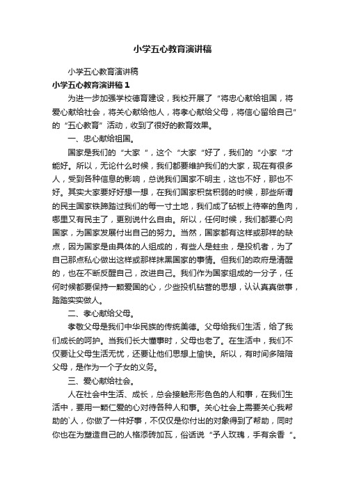 小学五心教育演讲稿