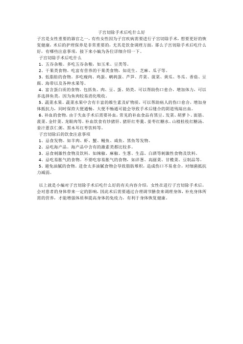 子宫切除手术后吃什么好