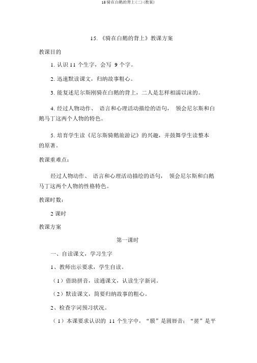 15骑在白鹅的背上(二)(教案)