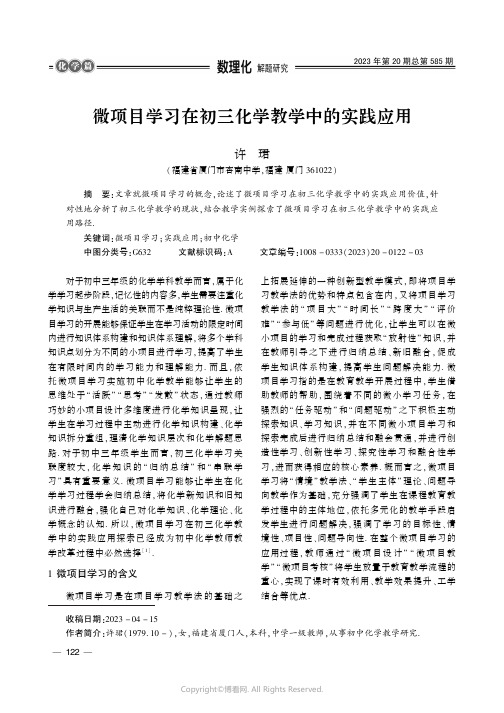 微项目学习在初三化学教学中的实践应用