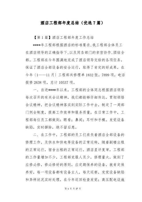 酒店工程部年度总结(优选7篇)