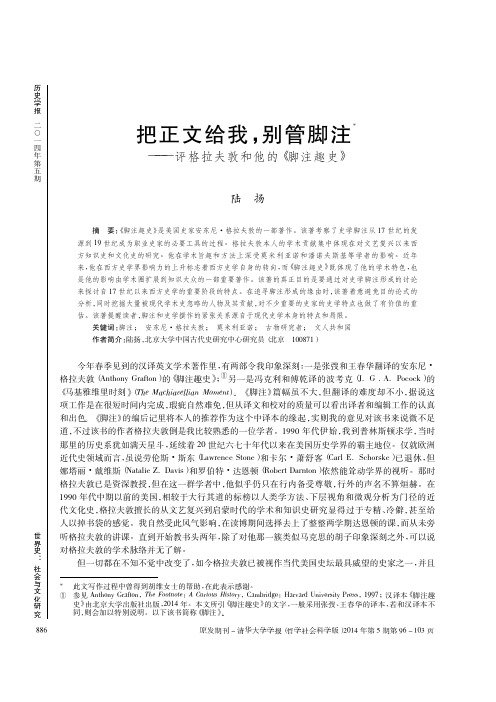 把正文给我_别管脚注_评格拉夫敦和他的_脚注趣史_陆扬