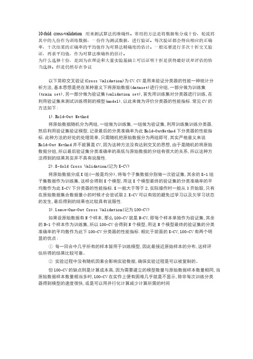十折交叉验证