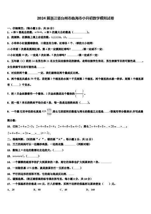 2024届浙江省台州市临海市小升初数学模拟试卷含解析