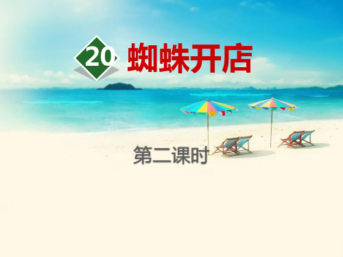 《蜘蛛开店》课件(第二课时)-二年级下册语文PPT课件