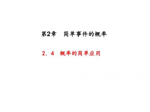 九年级数学上册(浙教版)课件2.4 概率的简单应用 (共23张PPT)