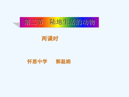 人教版初中生物八年级上册《第二节陆地生活的动物》PPT教学课件
