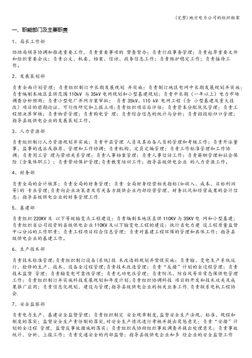 (完整)地方电力公司的组织框架