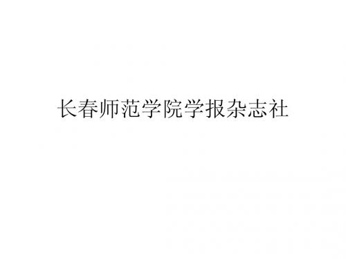长春师范学院学报杂志社编辑部简介