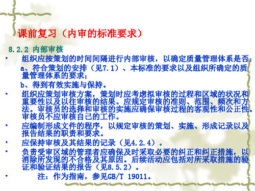 管理体系的内部审核员培训(ppt 80页)