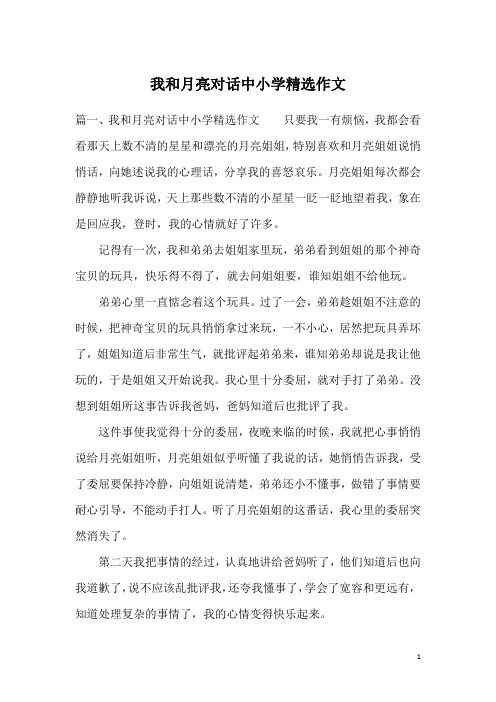 我和月亮对话中小学精选作文