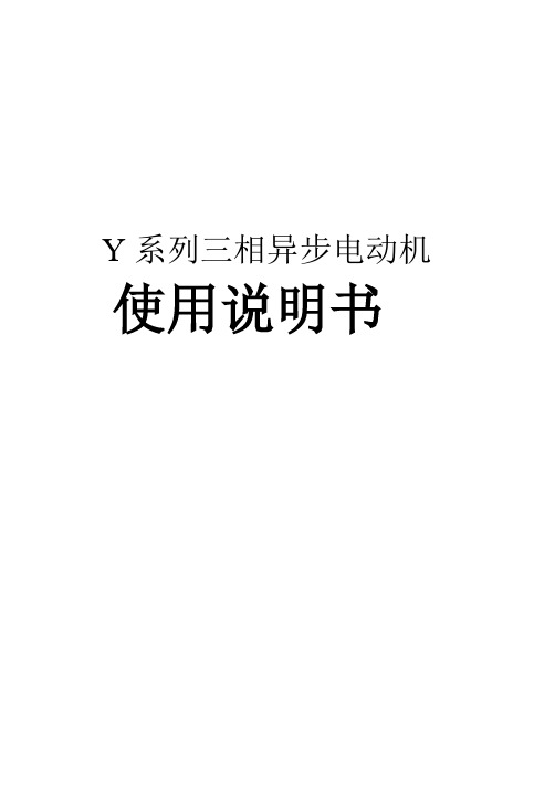 Y电动机说明书